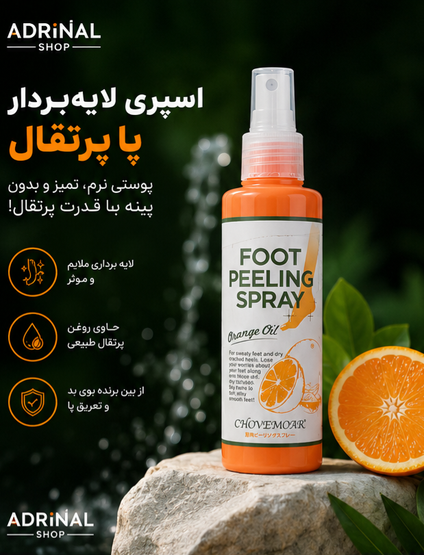 اسپری لایه بردار پا CHOVEMOAR با عصاره پرتغال اصل