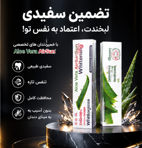 خمیر دندان سفید کننده تضمینی Aloe Vera AirSun