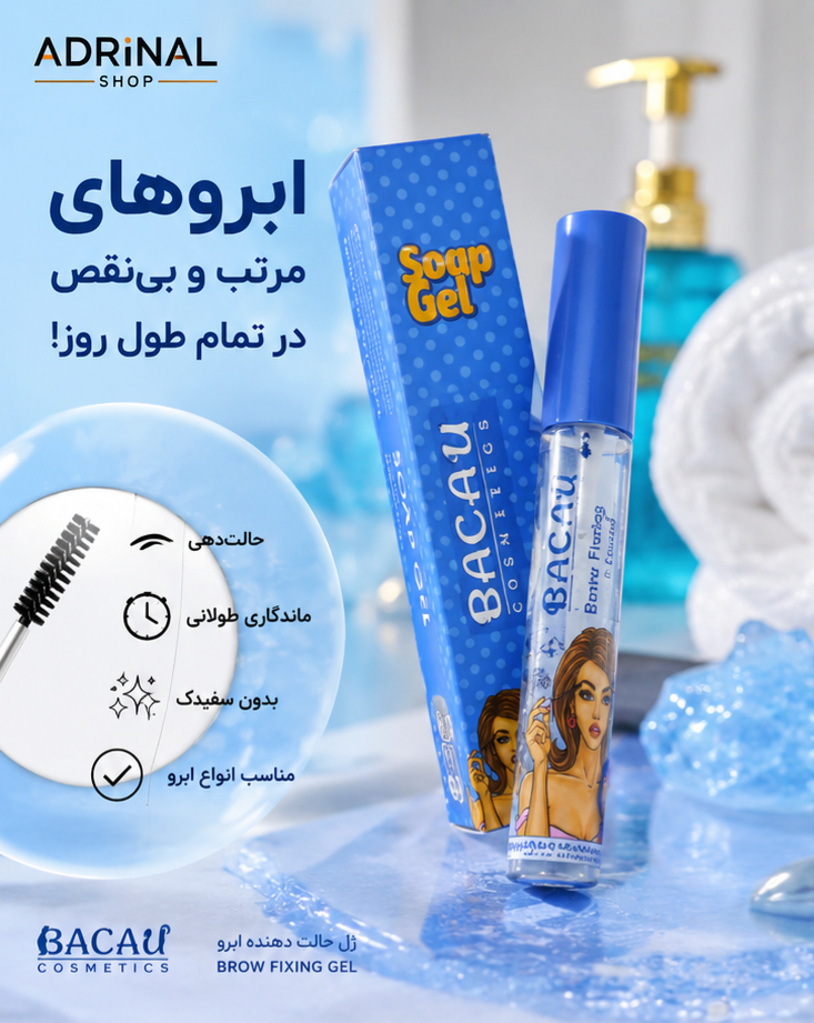 ژل ابرو باکائو Bacau Brow Fixing Gel (اصل تضمینی) بدون سفیدک