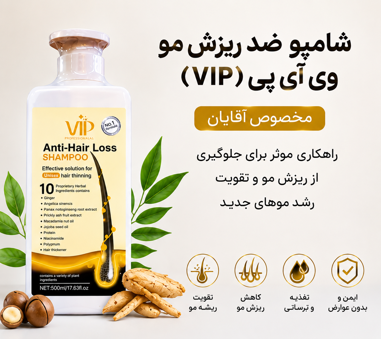 شامپو ضد ریزش موVIP مخصوص آقایان و بانوان