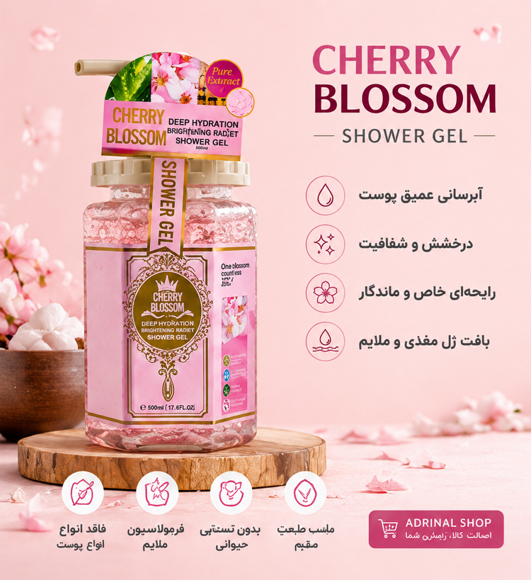 خرید ژل شستشوی بدن شکوفه گیلاس Cherry Blossom | آبرسان، نرمکننده و خوشبو کننده پوست 500 میل