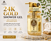 خرید ژل شستشوی بدن 24K Gold Shower Gel | شوینده بدن آبرسان و خوشبو کننده پوست