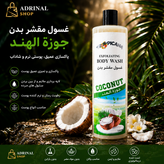 شامپو بدن لایهبردار نارگیل | Exfoliating Body Wash Coconut | پاکسازی عمیق پوست و آبرسانی