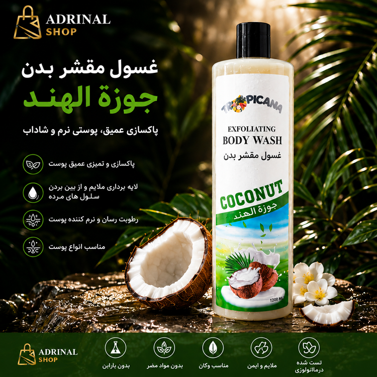 شامپو بدن لایهبردار نارگیل | Exfoliating Body Wash Coconut | پاکسازی عمیق پوست و آبرسانی
