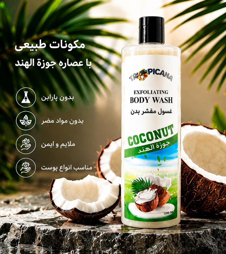شامپو بدن لایهبردار نارگیل | Exfoliating Body Wash Coconut | پاکسازی عمیق پوست و آبرسانی