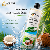 شامپو بدن لایهبردار نارگیل | Exfoliating Body Wash Coconut | پاکسازی عمیق پوست و آبرسانی