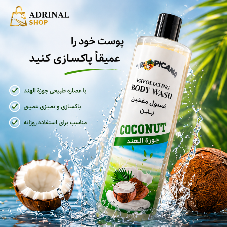 شامپو بدن لایهبردار نارگیل | Exfoliating Body Wash Coconut | پاکسازی عمیق پوست و آبرسانی