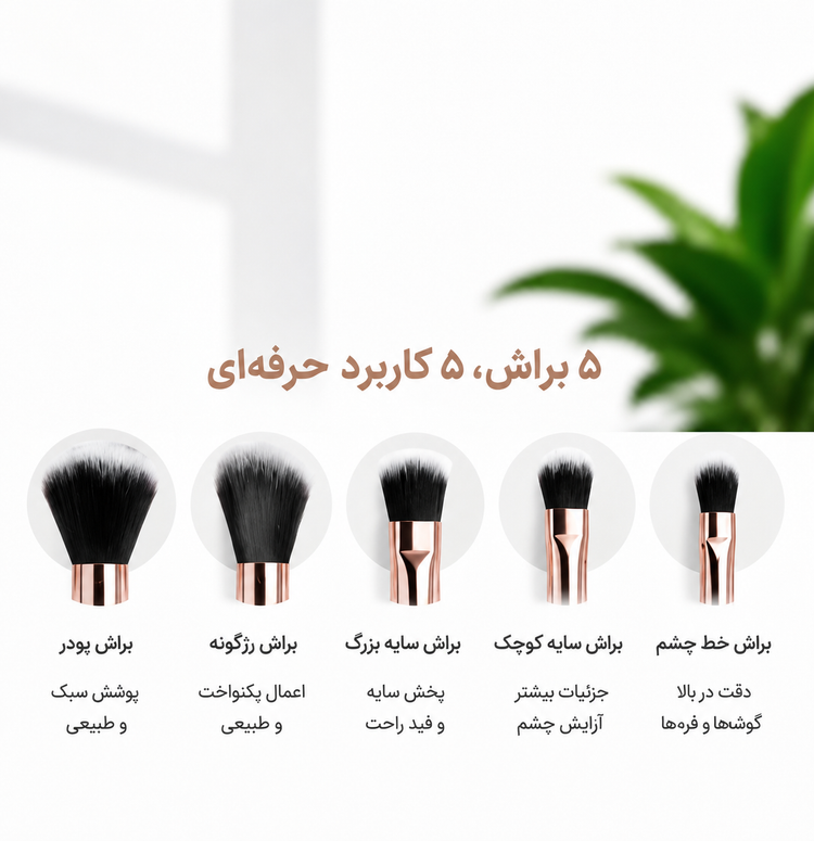 ست براش آرایشی حرفهای ۵ عددی مناسب میکاپ و کانتورینگ