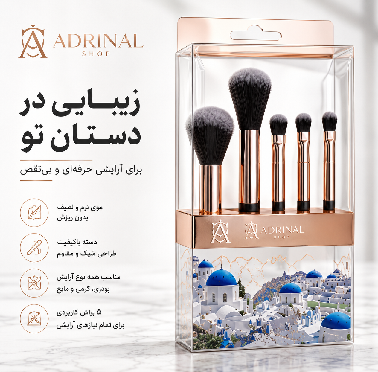ست براش آرایشی ۵ تکه ADRINAL SHOP با طراحی مینیمال و براش‌های نرم و حرفه‌ای