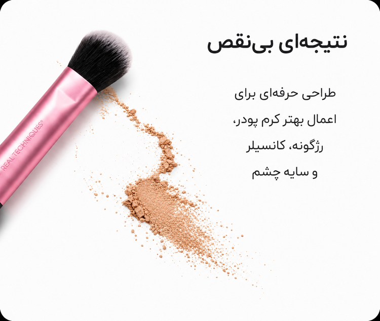 ست براش میکاپ Real Techniques با الیاف نرم و طراحی ارگونومیک