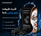 ماسک صورت حبابی CHOVEMOAR مناسب انواع پوست با پاکسازی عمیق و حذف آلودگیهای پوست