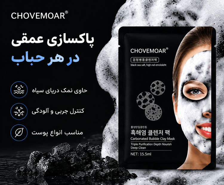 ماسک حبابی صورت CHOVEMOAR با نمک دریای سیاه؛ پاکسازی عمیق، کاهش چربی و افزایش شادابی پوست