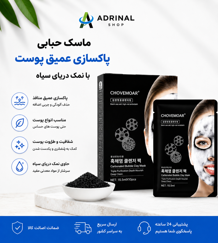 تصویر تبلیغاتی ماسک حبابی CHOVEMOAR برای پاکسازی منافذ، کنترل چربی و شفافیت پوست