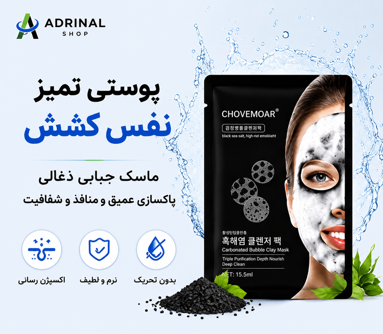 نمای بستهبندی ماسک حبابی CHOVEMOAR با فرمول حباب اکسیژن برای روشن شدن و لطافت پوست