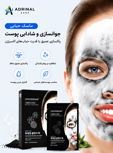 ماسک حبابی CHOVEMOAR پاکسازی عمیق پوست با نمک دریای سیاه | فروشگاه ADRINAL SHOP