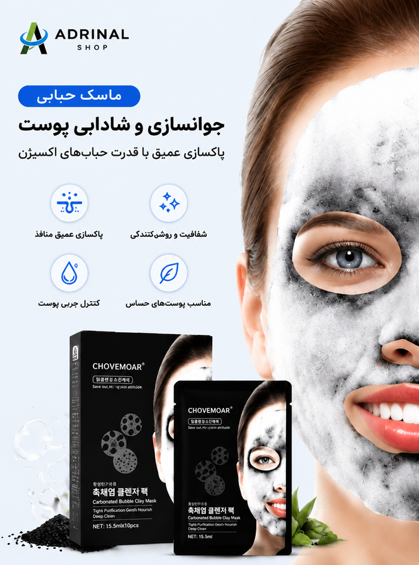 ماسک حبابی CHOVEMOAR پاکسازی عمیق پوست با نمک دریای سیاه | فروشگاه ADRINAL SHOP