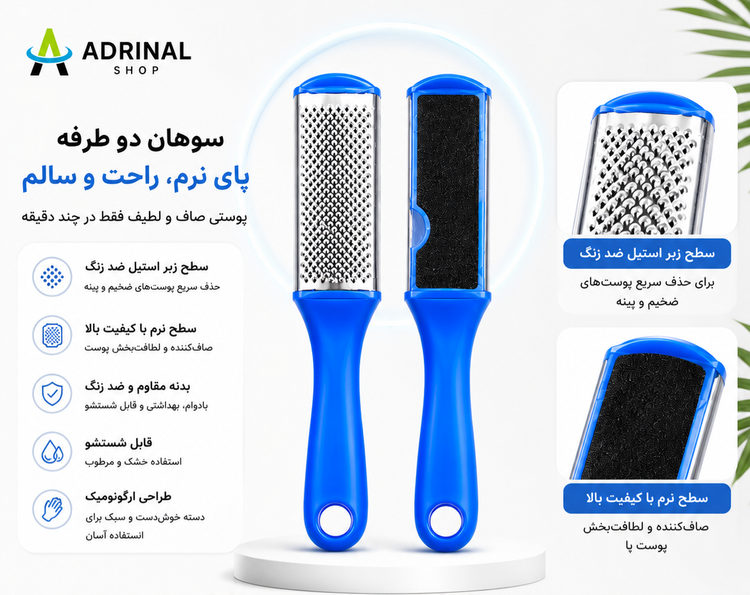 رنده کف پا دو طرفه مناسب لایهبرداری پوست خشک و ترک پا، ابزار پدیکور خانگی و حرفهای