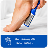 سوهان پا فلزی ضدزنگ برای صاف کردن پاشنه پا و حذف پوستهای مرده، مناسب مراقبت از پا