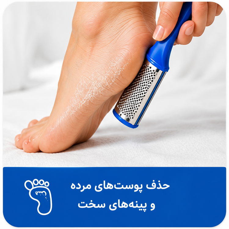 سوهان پا فلزی ضدزنگ برای صاف کردن پاشنه پا و حذف پوستهای مرده، مناسب مراقبت از پا
