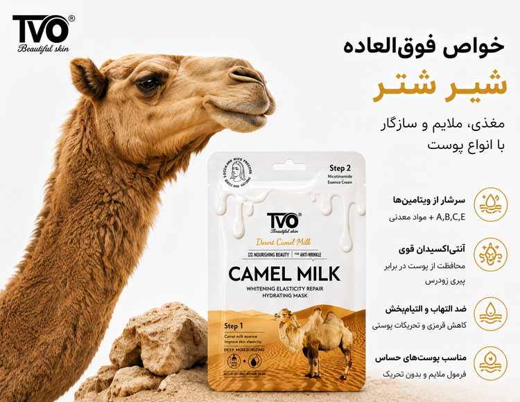 خرید ماسک ورقهای شیر شتر TVO با خاصیت آبرسانی و ترمیم پوست