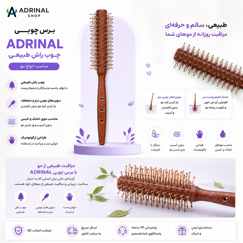 برس چوبی ADRINAL با سوزن‌های چوبی نرم، مناسب انواع مو، ضد وز و مناسب برای باز کردن گره مو بدون کشیدگی؛ طراحی ارگونومیک و ساخته‌شده از چوب طبیعی برای مراقبت روزانه مو.