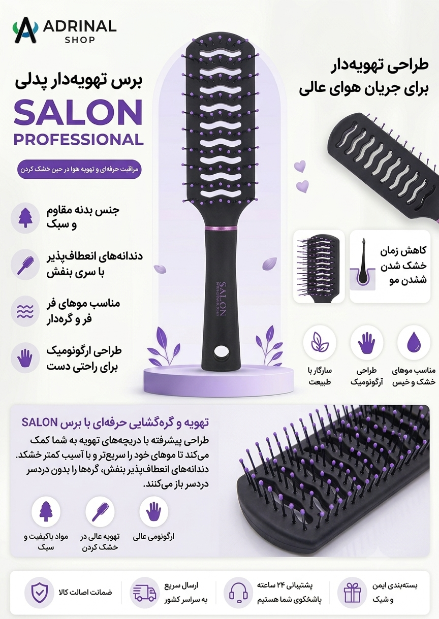 برس مو تهویه دار حرفه‌ای SALON مدل Professional مشکی و بنفش برس سالنی مناسب سشوار و باز کردن گره مو