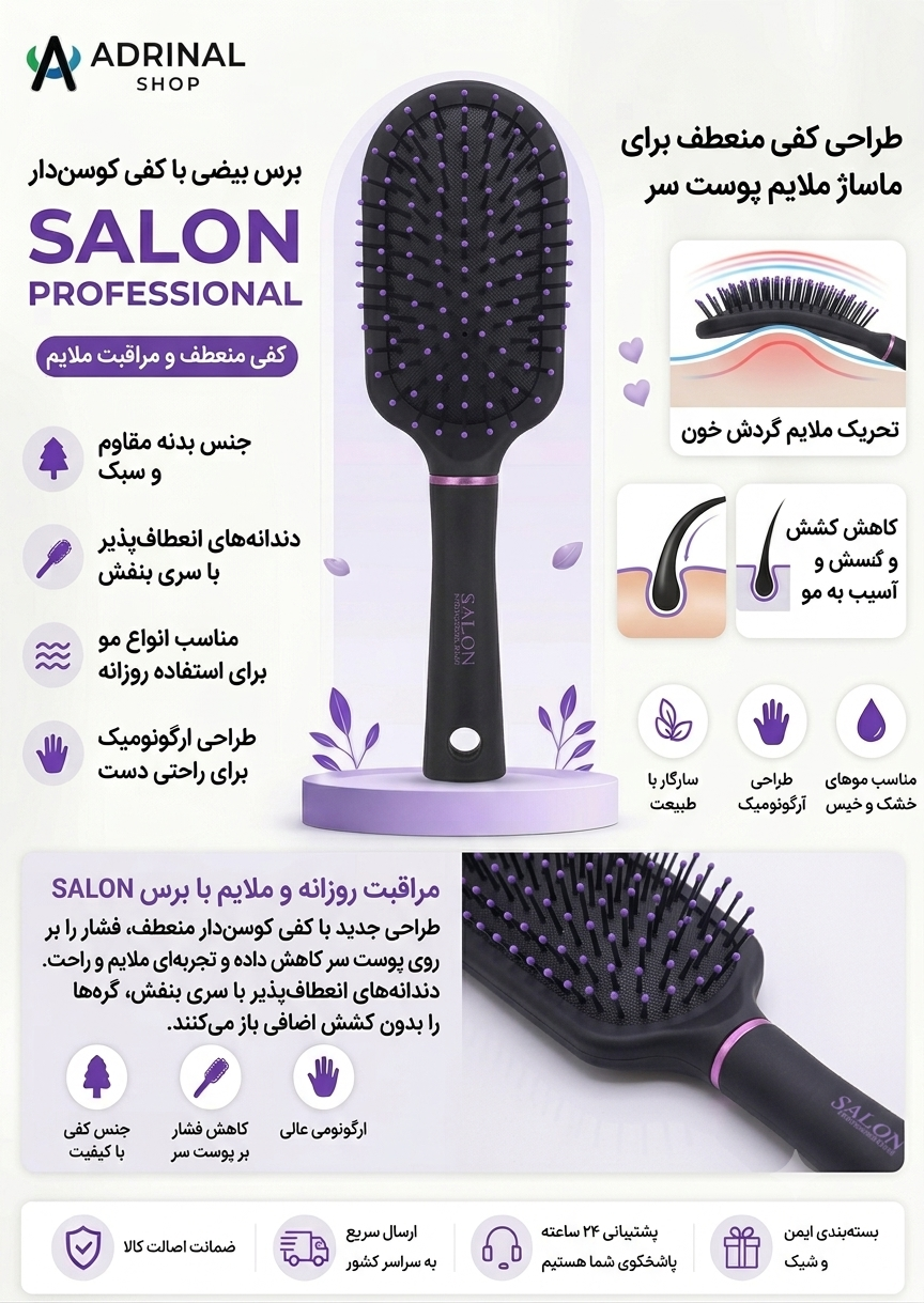 برس مو کفی کوسن‌دار SALON Professional مشکی با دندانه‌های نرم و انعطاف‌پذیر، مناسب انواع مو و باز کردن گره مو