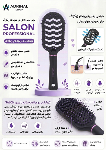 خرید برس مو تهویهدار زیگزاگ SALON Professional | برس ضد گره و مناسب سشوار