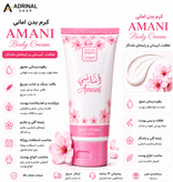 کرم بدن امانی AMANI Body Cream آبرسان و نرم کننده پوست با رایحه ماندگار