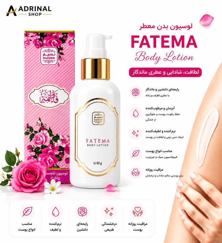 لوسیون بدن معطر فاطمه FATEMA Body Lotion حجم ۸۰ گرم با خاصیت آبرسانی، نرمکنندگی و رایحه ماندگار