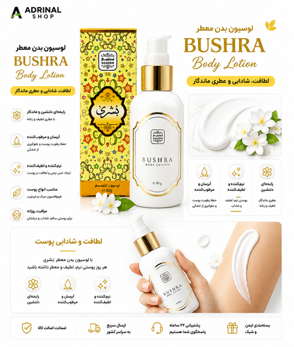 لوسیون بدن بشری BUSHRA نسیم 80 میل با بسته بندی طلایی و سفید برای مراقبت و رطوبت رسانی پوست