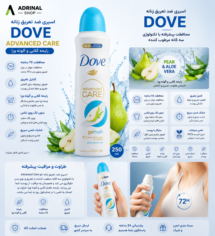 اسپری ضد تعریق زنانه Dove Advanced Care Pear & Aloe Vera اصل UK با رایحه گلابی و آلوئه ورا حجم 250 میل