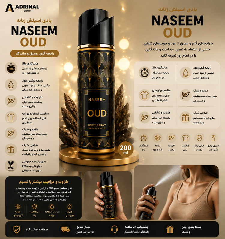 بادی اسپلش زنانه نسیم OUD 200 میل با رایحه گرم و لوکس عود خوشبوکننده بدن